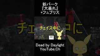 新パーク大暴れとフュブリス構成 #dbd #デットバイデイライトライト #dbdshorts #deadbydaylight #dbdclips