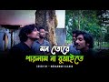 মন তোরে পারলাম না বুঝাইতে Mon Tore Parlam Na Bujhaite Moha