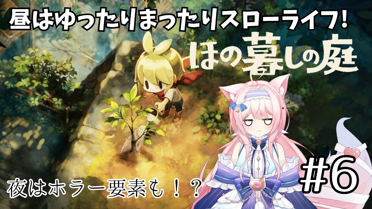 【#ほの暮しの庭】ほら？ホラー部分がだんだん出てきたぞ… ほの暮しの庭 #6【#新人vtuber #姫野ゆとり】