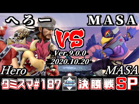 【スマブラSP】タミスマSP187 決勝戦 へろー(クッパ/スネーク) VS MASA(ファルコ) - オンライン大会