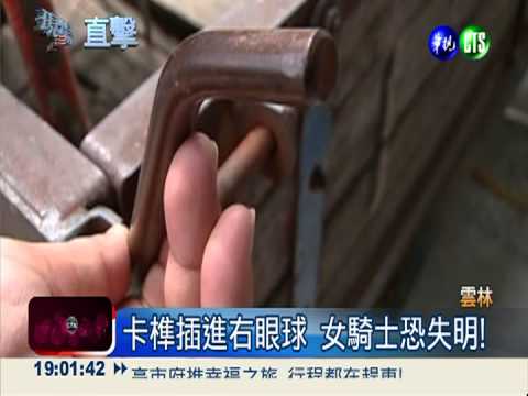 撞上違停貨車 女騎士右眼插卡榫!