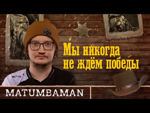 Secret.MATUMBAMAN: Нельзя всё время выигрывать @ EPIC League