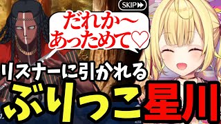 【FGO# 56】リスナーに引かれるぶりっ子星川【星川サラ切り抜き】