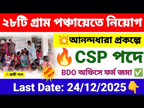 28 টি গ্রাম পঞ্চায়েতে আনন্দধারা প্রকল্পে নিয়োগ | SHG anandadhara prakalp CSP recruitment 2025 | 