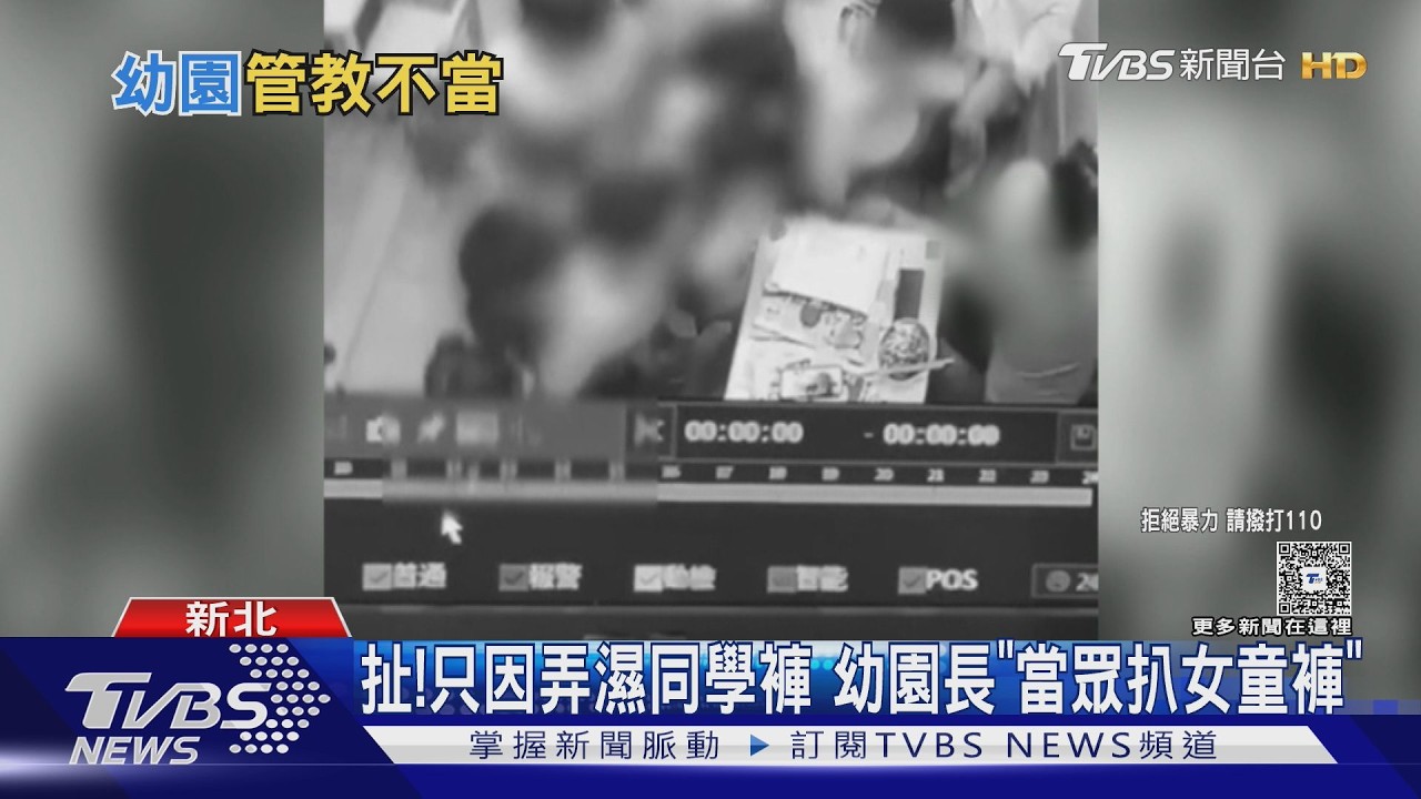 影音/不慎弄濕同學褲子!女童遭園長當眾強脫衣 「遮臉擰轉」致嚴重挫傷