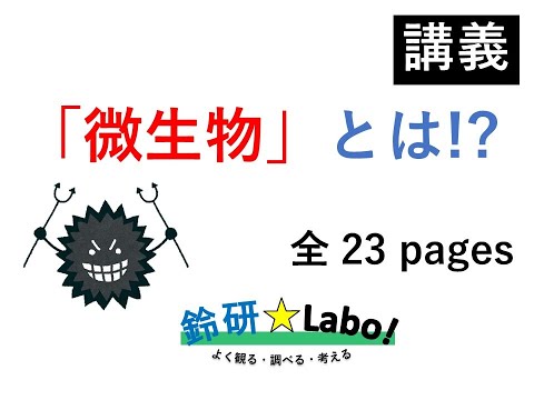 微生物学について詳しく解説