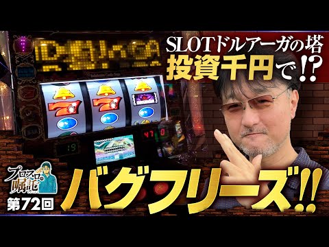 【ドルアーガの塔でバグフリーズ】プロスロの嘱託 第72回《ガリぞう》SLOTドルアーガの塔［パチスロ・スロット］