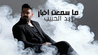 ما سمعت اخبار - زيد الحبيب