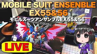 【モビルスーツアンサンブルEXデスティニーSpecⅡ】組み上げるまで終われまテン！