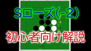 オセロ　Sローズ(-2) 初心者向け解説