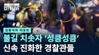 [김종석의 리포트]불길 치솟자 ‘성큼성큼’…신속 진화한 경찰관들