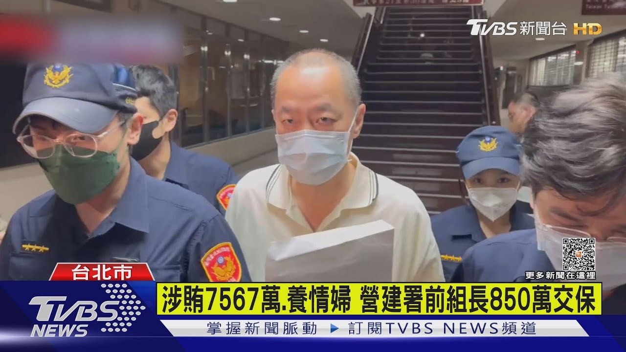 涉賄7567萬養情婦 營建署前組長850萬交保
