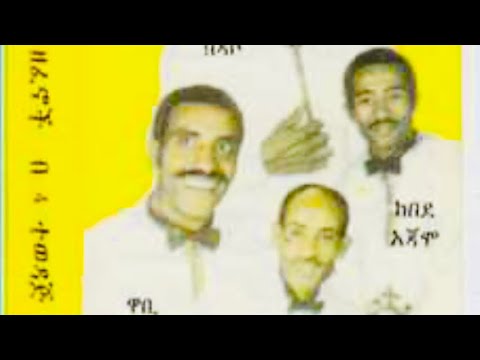 ከበደ አጃሞ ጉራግኛ ሙዚቃ / Kebed Ajamo Guragigna Music #guragignamusic 