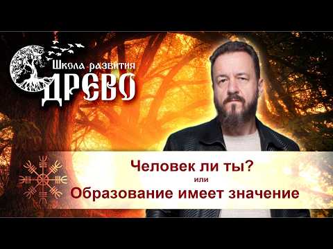 Человек ли ты? или Образование имеет значение