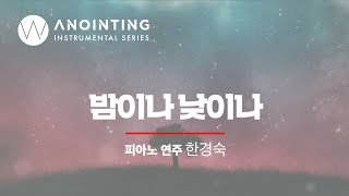 밤이나 낮이나 As I Gaze Upon You, LordㅣAnointing Inst. Series