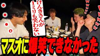 マスオの独特すぎる持ちネタに爆笑できないけんき【ヘンディー/Masuo/わきを/蛇足/けんき切り抜き】