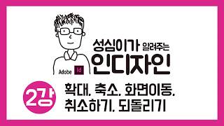 인디자인 확대 축소 화면이동 취소하기 되돌리기