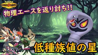 【ポケモンチャンピオンズ】使用率206位！？実は多くの環境ポケモン達に有利対面を取れるアーボックで分からせていく！！