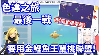[Holo] 只帶一隻鯉魚王能打通四天王+冠軍嗎？