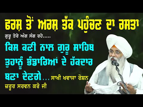 FARSH TON ARASH TAK PAHUNCHAN DA RASTA (BHAI GURIQBAL SINGH JI)