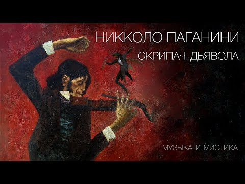 НИККОЛО ПАГАНИНИ - скрипач дьявола | Музыка и Мистика