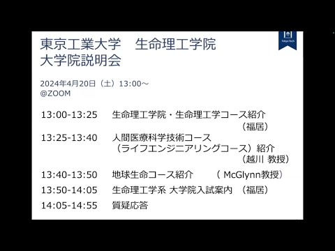 2024年3月開催 生命理工学院 生命理工学コース／ライフエンジニアリングコース／地球生命コース 入試説明会