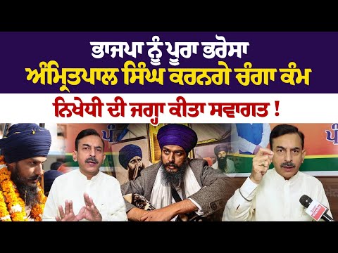 ਭਾਜਪਾ ਨੂੰ ਪੂਰਾ ਭਰੋਸਾ ਅੰਮ੍ਰਿਤਪਾਲ ਸਿੰਘ ਕਰਨਗੇ ਚੰਗਾ ਕੰਮ, ਨਿਖੇਧੀ ਦੀ ਜਗ੍ਹਾ ਕੀਤਾ ਸਵਾਗਤ!