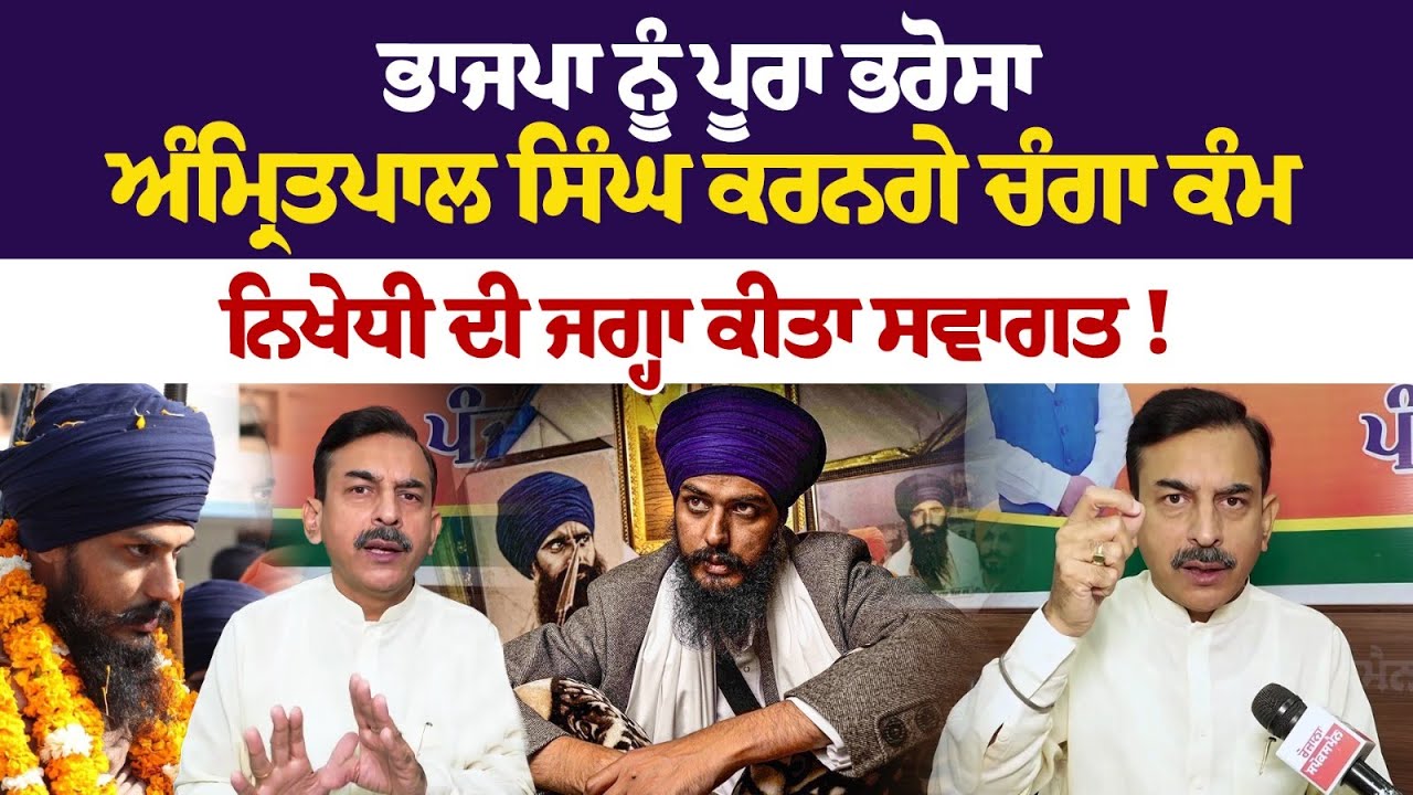 ਭਾਜਪਾ ਨੂੰ ਪੂਰਾ ਭਰੋਸਾ ਅੰਮ੍ਰਿਤਪਾਲ ਸਿੰਘ ਕਰਨਗੇ ਚੰਗਾ ਕੰਮ, ਨਿਖੇਧੀ ਦੀ ਜਗ੍ਹਾ ਕੀਤਾ ਸਵਾਗਤ! ਭਾਜਪਾ ਨੂੰ ਪੂਰਾ ਭਰੋਸਾ ਅੰਮ੍ਰਿਤਪਾਲ ਸਿੰਘ ਕਰਨਗੇ ਚੰਗਾ ਕੰਮ, ਨਿਖੇਧੀ ਦੀ ਜਗ੍ਹਾ ਕੀਤਾ ਸਵਾਗਤ!