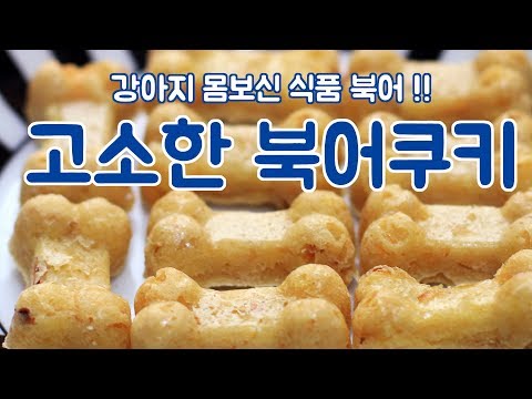 북어로 강아지 간식만들기 - 강아지간식 북어쿠키 만들기