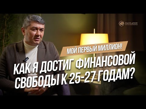 Мой первый миллион. Как я достиг финансовой свободы к 25 - 27 годам?