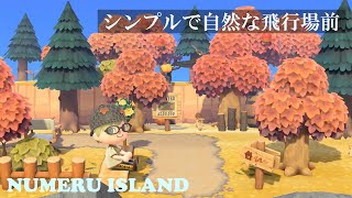 【あつ森】シンプルだけど自然溢れる飛行場前【島クリエイト】島の入口