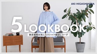 【着回しコーデ】秋に大活躍！シャツの着こなし5パターンをご紹介♡【東原亜希/樋口かほり】