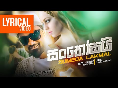 Santhosai (සංතෝසයි) | Sumeda Lakmal | Sinhala Songs 2020 | Lyrical Video