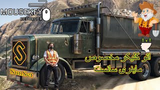 اتو کلیک ماینری سان ست | Auto Click Mineri SunSet