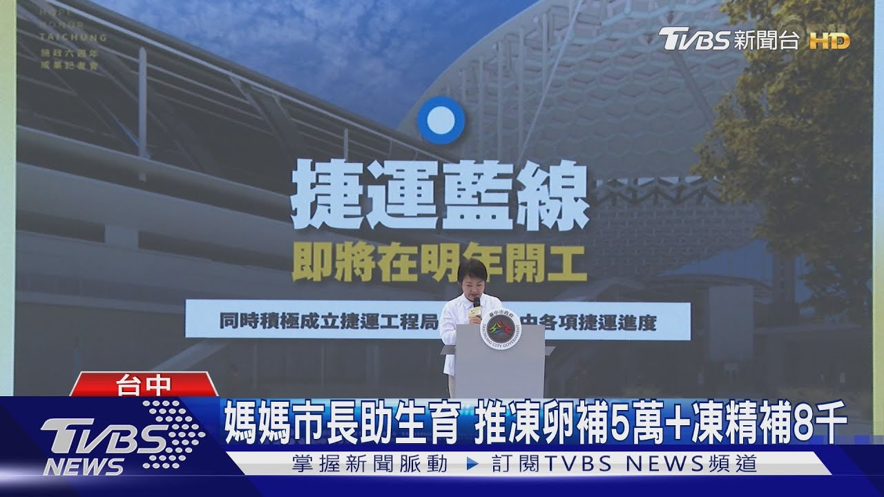 盧秀燕就職6週年 將爭取輝達進駐台中