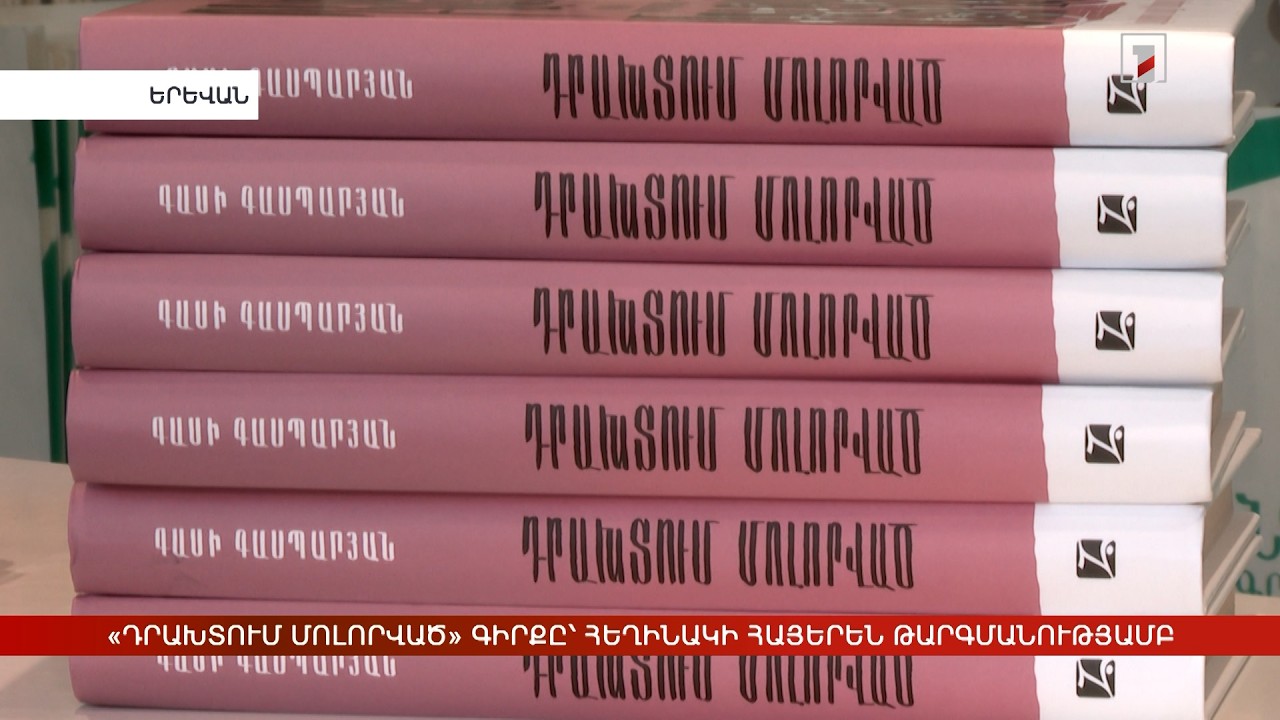 «Դրախտում մոլորված» գիրքը՝ հեղինակի հայերեն թարգմանությամբ