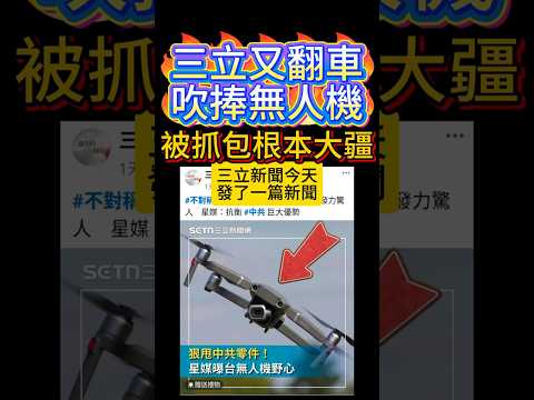 三立新聞吹捧無人機又翻車了  #民進黨 #賴清德 #國民黨