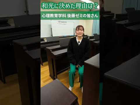 和光大学に決めた理由は？（後藤ゼミ）