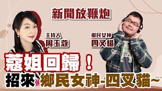 [Live] 新聞放鞭炮 蔻姐回歸！招來“四叉貓"