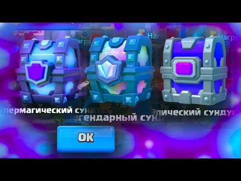 ЭТО ДЖЕКПОТ!!! ВЫПАЛИ ТОП 3 СУНДУКА ПОДРЯД - Clash Royale