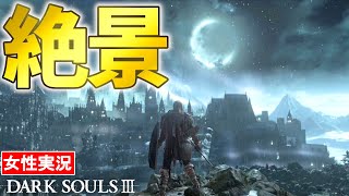 【ダークソウル3 女性実況】絶景の街、冷たい谷のイルシール。グレイラットを生還させたい！【DARK SOULS Ⅲ】#09