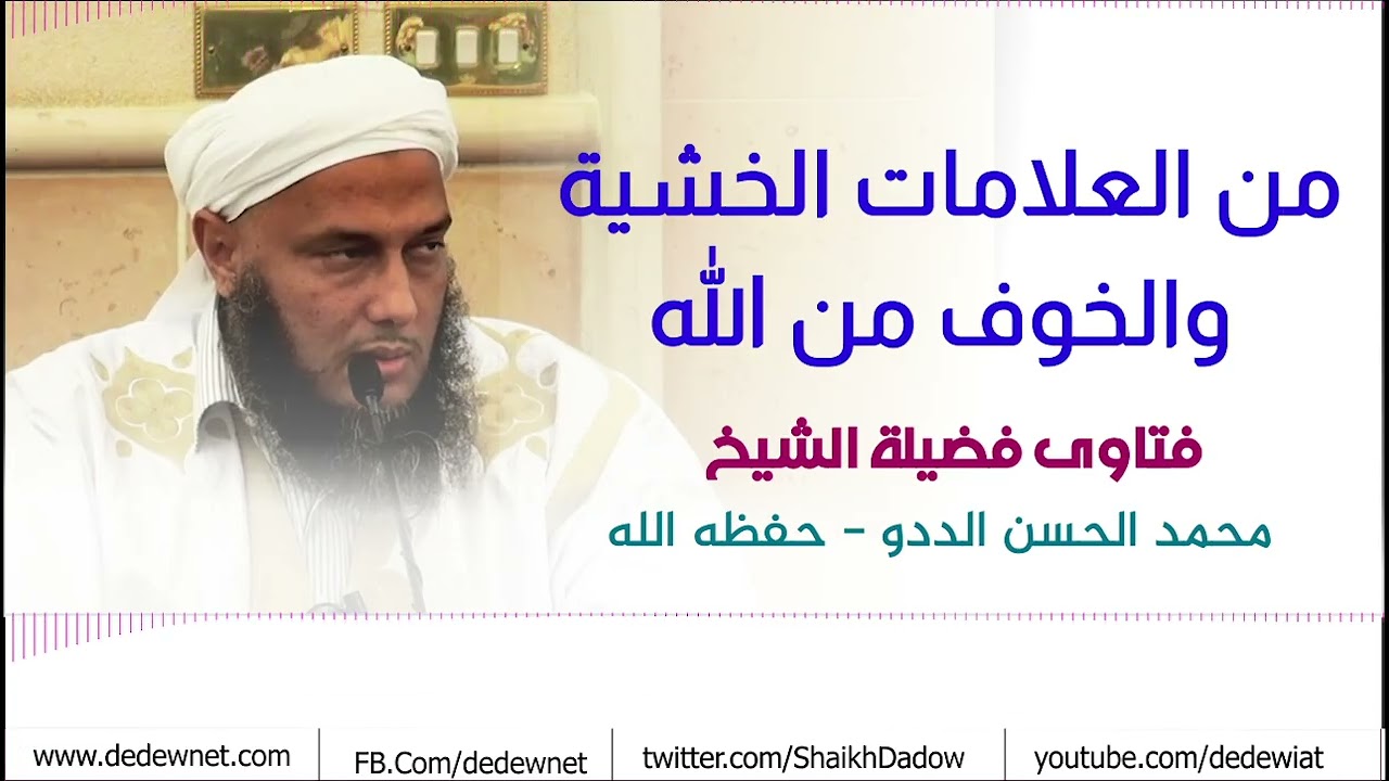 من العلامات الخشية  والخوف من الله