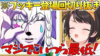 【切り抜き鑑賞会】切り抜きでもブッキーに振り回される大空スバル「大空スバル/ホロライブ切り抜き/ホロライブ」
