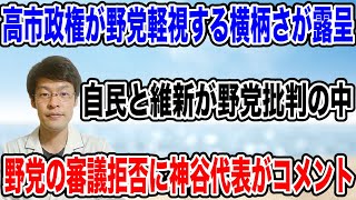 【反論コメント！】参政党の神谷代表から審議拒否に関するコメントが出される！！