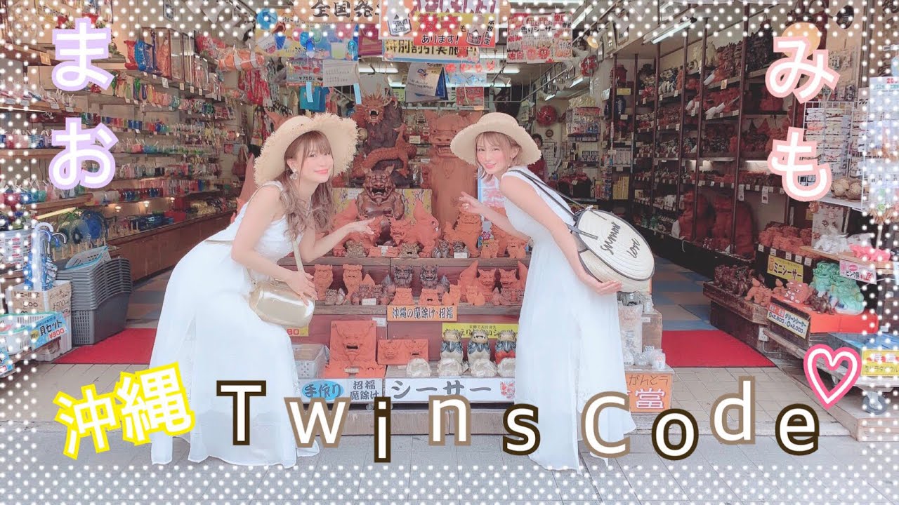 みもまお【沖縄双子🏝コーディネート】ビューティーキャンプ！
