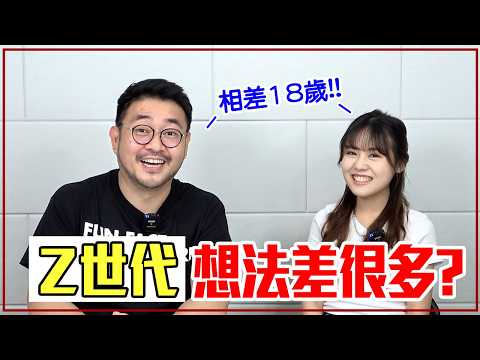 40歲大叔 vs 22歲美少女對話「Z世代年輕人」在想什麼？