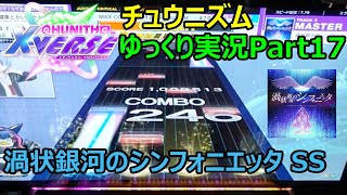 【ゆっくり実況プレイ】真・厨二澄紀行 Part17【CHUNITHM】