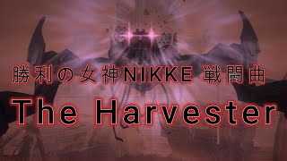 【NIKKE】The Harvester【勝利の女神ニケ】【作業用BGM】