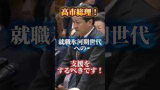 【1分解説】玉木代表が国会で質疑！就職氷河期世代への支援をするべき！