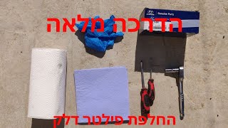 מדריך מלא להחלפת פילטר דלק ברכב שלכם How to replace, Hyundai i20 Fuel filter